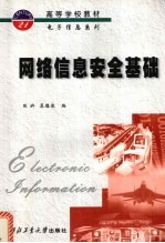 网络<em>信息</em><em>安全</em>基础