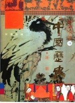 彩图全本中国历史  19  清朝  上