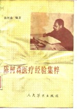 陈<em>树森</em>医疗经验集粹