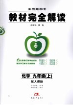秋09教材完全解读  化学  九年级  上  人课