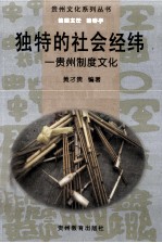 独特的社会经纬  <em>贵</em>州制度文化