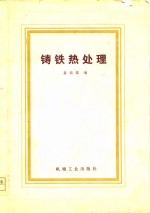 铸铁热处理