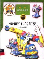 桶桶<em>和<em>他的</em></em>朋友  机器人的世界