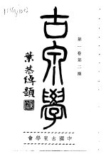 古泉学  <em>第</em><em>1</em><em>卷</em>  <em>第</em><em>2</em><em>期</em>