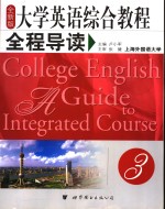<em>全新</em><em>版</em>  <em><em>大学</em><em>英语</em></em><em>综合</em><em>教程</em>全程导读  第3册