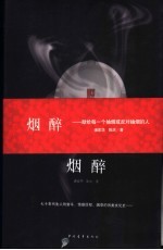 烟醉  献给每一个抽烟或反对抽烟的人