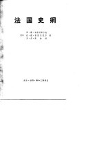 法国史纲（<em>从</em>远古<em>到</em>第一次<em>世界</em>大战结束）