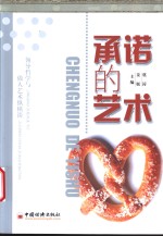 承诺的艺术