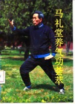 <em>马</em>礼堂养气功荟萃