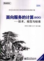 面向服务的计算（SOC）<em>技术</em>、规范与标准