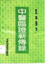 中医<em>临证</em>薪传录