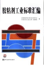 胶粘剂工业标准汇<em>编</em>