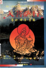 入菩萨行  导论  释注  集要