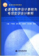 C语言程序设计基础与专项实训设计<em>教程</em>