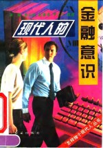 现代人的金融意识