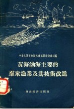 黄海渤海主要的群众<em>渔业</em>及其<em>技术</em>改进
