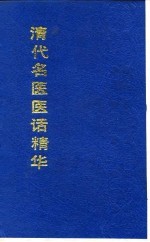 清代<em>名医</em>医话<em>精华</em>  徐灵胎医话<em>精华</em>