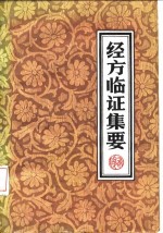 <em>经方</em>临证集要
