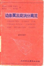 边条翼及旋涡分离流