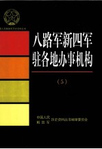 八路军新四军驻各地办事机构  5  新四军驻江西地区办事机构