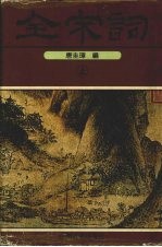 全宋词  上