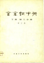 合金钢手册  下  第3分册  修订版