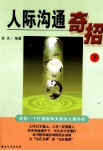 人际沟通奇招  下