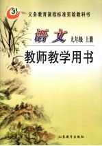 <em>语文</em>  九年级  <em>上</em>  教师教学用书