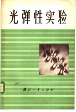 光弹性<em>实验</em>