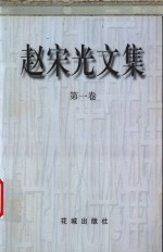 赵宋光文集
