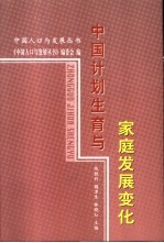 <em>中国</em>计划生育与家庭发展变化