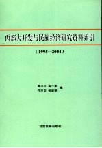 西部大开发与民族经济研究资料索引  1995-2004