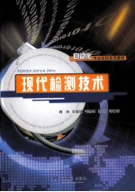 现代检测<em>技术</em>
