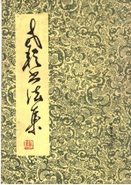 老耘<em>书<em>法集</em></em>