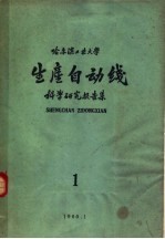 哈尔滨工业大学  生产自动线科学<em>研究</em>报告集  第1集