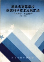 湖北省高等学校获奖科学技术成果汇编  自然科学  社会科学  1991-1995
