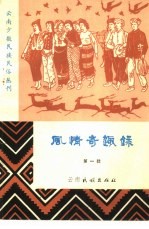 云南少数<em>民族</em>民俗丛刊  风情奇趣录  第1辑