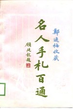 <em>逸梅</em>收藏名人物札百通