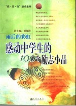 雨后的彩虹  感动中学生的100个励志小品