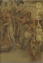 <em>薛志</em>华人物画  开示