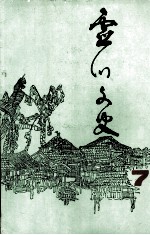灵川<em>文史</em>  第7期
