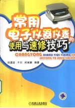 <em>常用</em>电子仪器仪表的<em>使用</em>与速修技巧