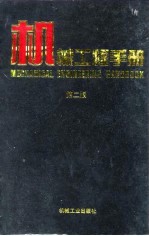 <em><em>机械</em><em>工程</em></em><em>手册</em>  第7卷  <em>机械</em>制造工艺及设备卷  1