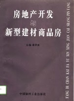 房地产开发与新型建材商品房