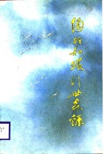 陶行知环行世界录