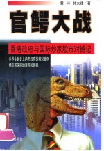 官鳄大战  香港政府与国际炒家对撼记
