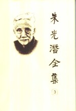 朱光潜<em>全集</em>  <em>第</em><em>3</em><em>卷</em>
