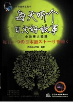 每天听个日文好故事  小故事<em>大</em>道理