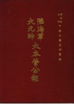 陆海军<em>大元</em>帅大本营公报  第12册