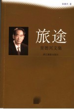 旅途  <em>童</em>德兴文集